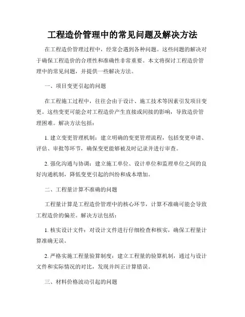 工程造价管理中的常见问题及解决方法