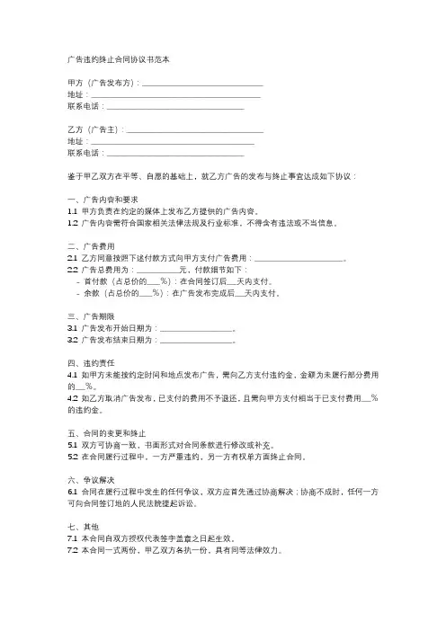 广告违约终止合同协议书范本