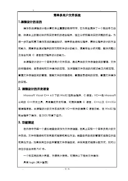 操作系统课程设计-简单多用户文件系统