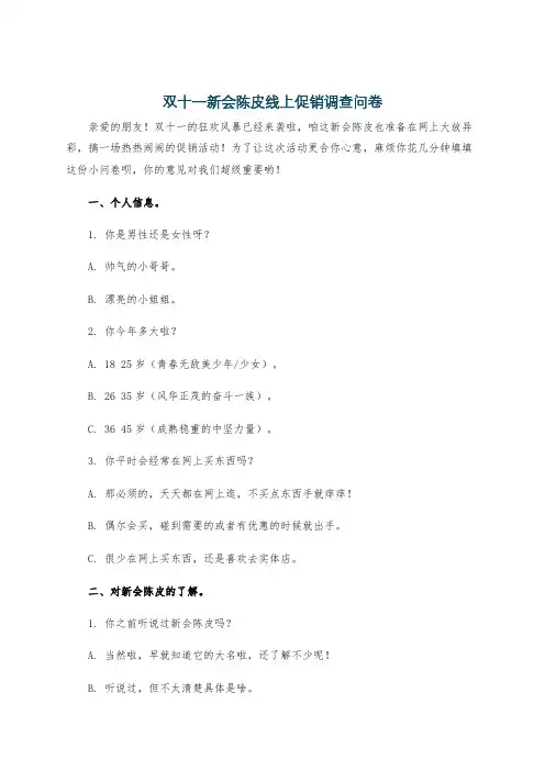 双十一新会陈皮线上促销调查问卷