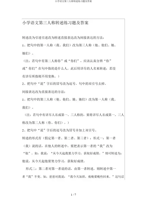 小学语文第三人称转述练习题及答案