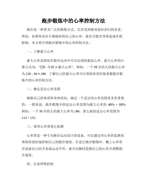 跑步锻炼中的心率控制方法