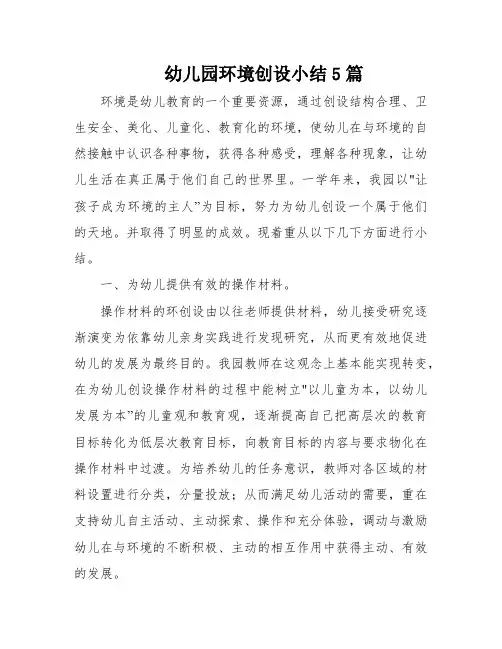 幼儿园环境创设小结5篇