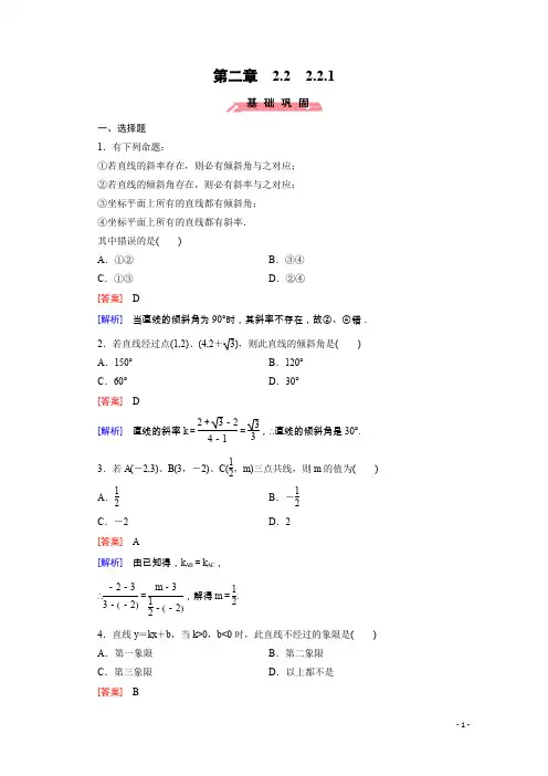 人教B版高中数学必修2习题 第二章 平面解析几何初步 2.2.1 Word版含解析