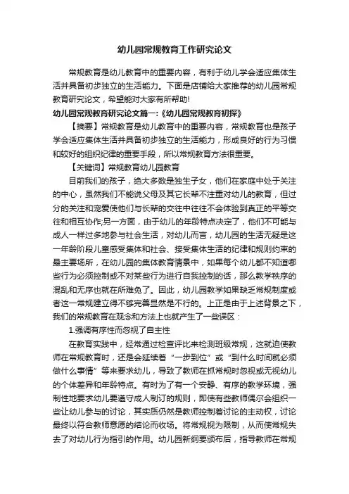 幼儿园常规教育工作研究论文
