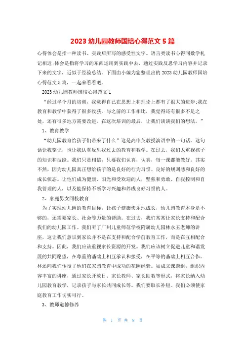 2023幼儿园教师国培心得范文5篇
