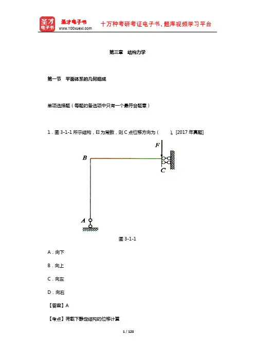 注册土木工程师(水利水电工程)《专业基础考试》过关必做1000题章节题库(结构力学)【圣才出品】