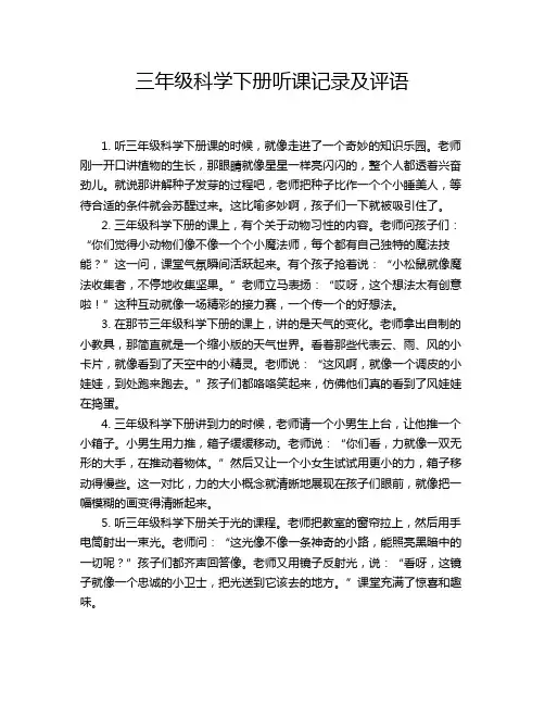 三年级科学下册听课记录及评语