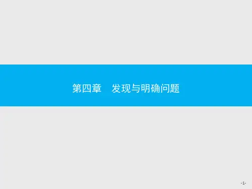 《通用技术》必修1技术与设计 第四章发现与明确问题