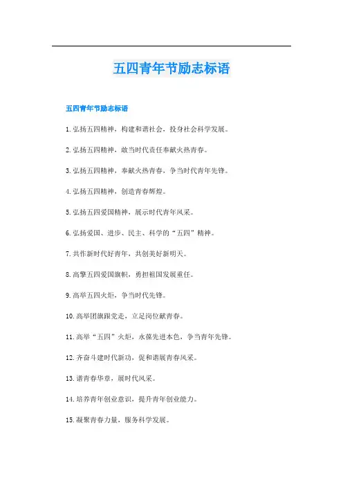 五四青年节励志标语