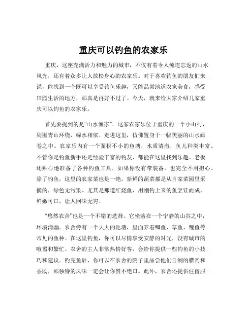重庆可以钓鱼的农家乐