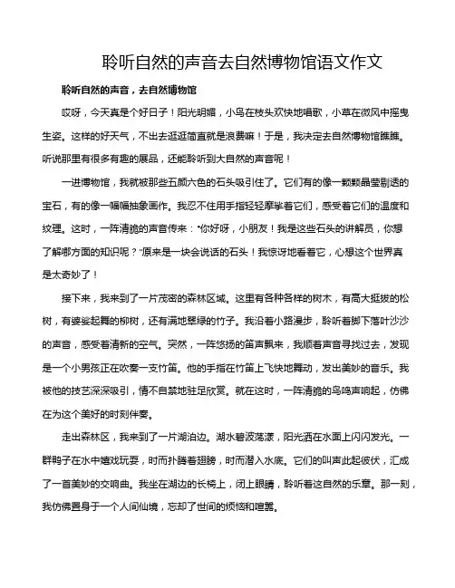 聆听自然的声音去自然博物馆语文作文
