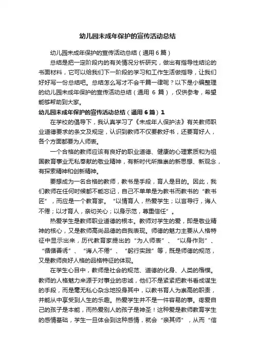 幼儿园未成年保护的宣传活动总结（通用6篇）