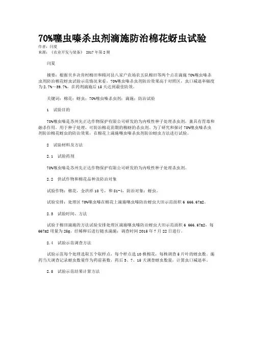 70%噻虫嗪杀虫剂滴施防治棉花蚜虫试验