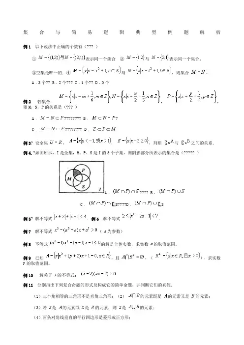 集合与简易逻辑典型例题解析