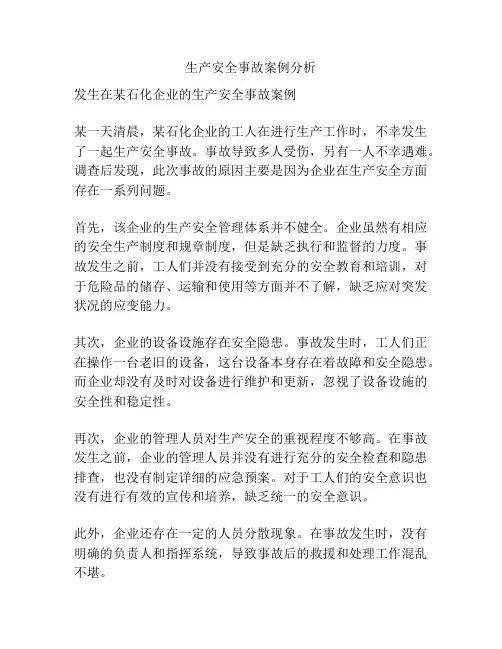 生产安全事故案例分析