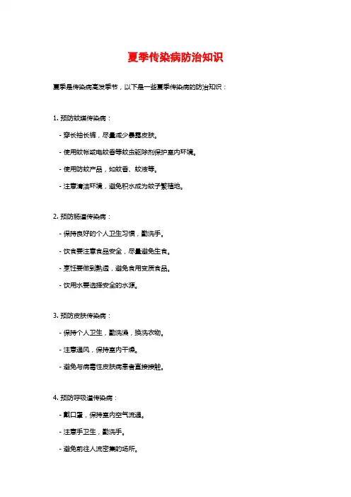 夏季传染病防治知识