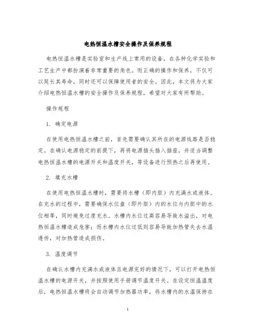 电热恒温水槽安全操作及保养规程