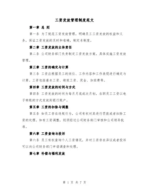 工资发放管理制度范文（三篇）