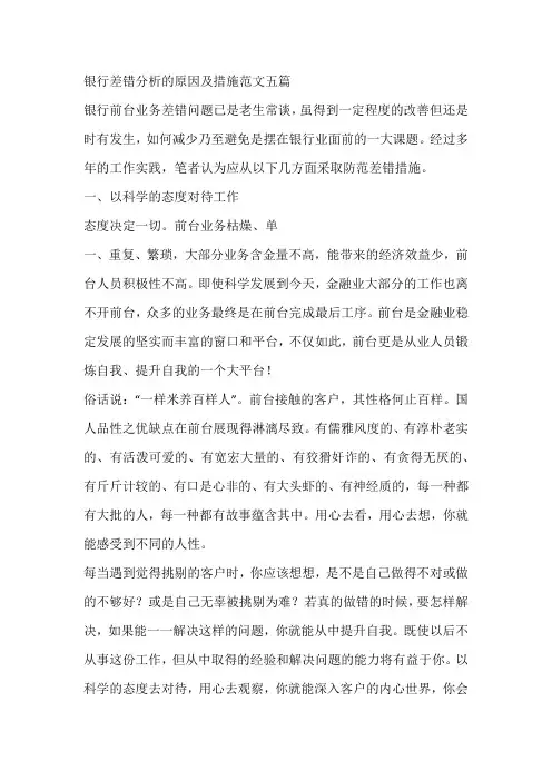 银行差错分析的原因及措施范文五篇