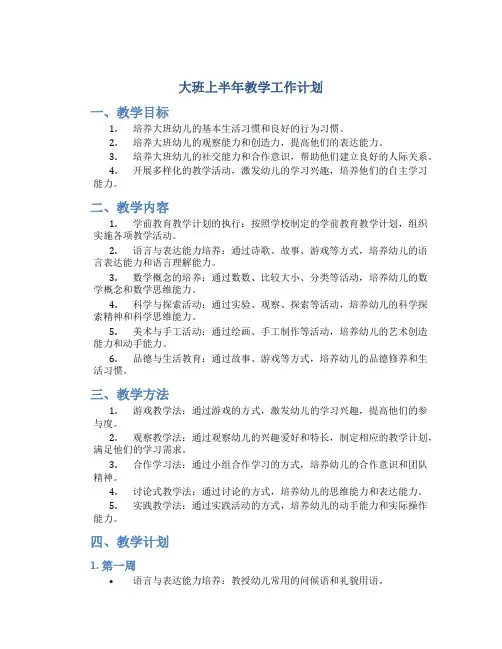 大班上半年教学工作计划