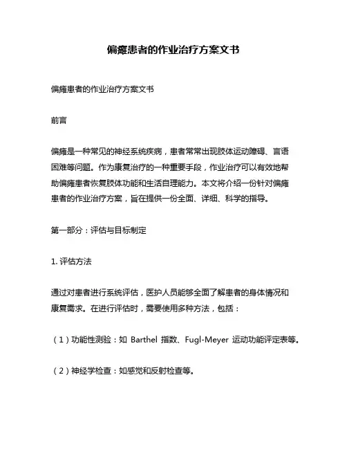 偏瘫患者的作业治疗方案文书