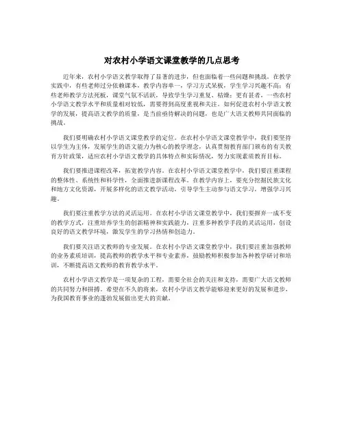 对农村小学语文课堂教学的几点思考