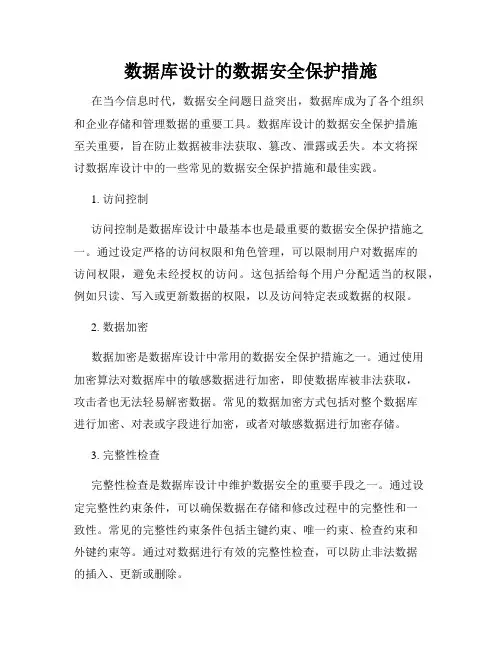 数据库设计的数据安全保护措施