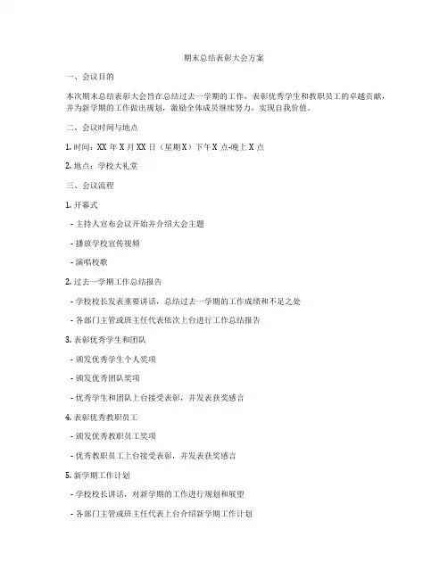 期末总结表彰大会方案