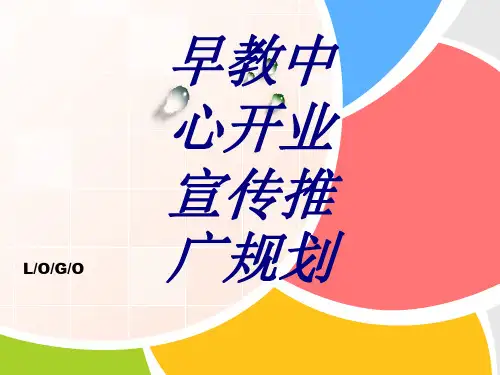 早教中心开业宣传推广规划PPT培训课件