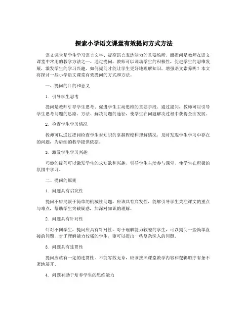 探索小学语文课堂有效提问方式方法