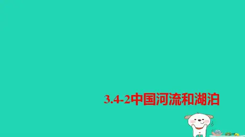 七年级地理上册3.4中国的河流和湖泊教案省公开课一等奖新名师优质课获奖PPT课件