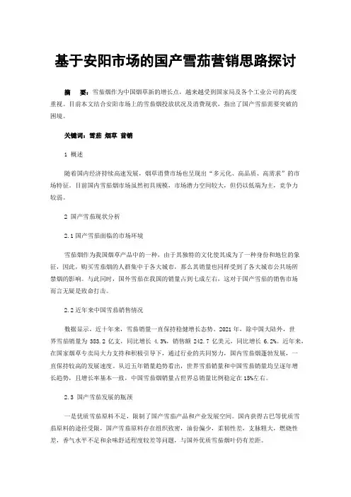 基于安阳市场的国产雪茄营销思路探讨