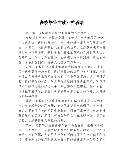 高校毕业生就业推荐表3篇