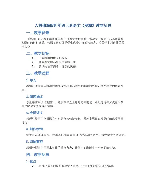 人教部编版四年级上册语文《观潮》教学反思