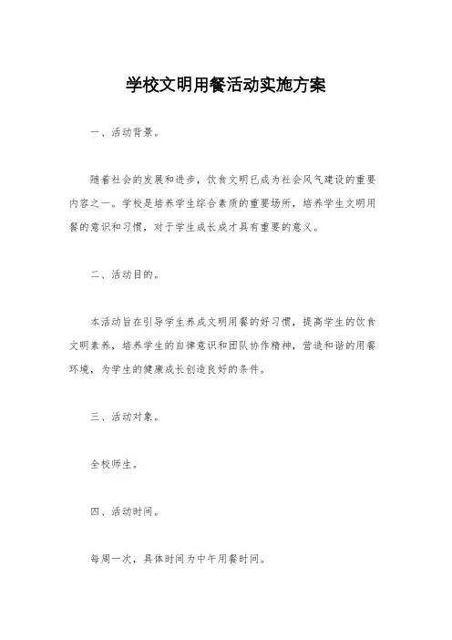 学校文明用餐活动实施方案