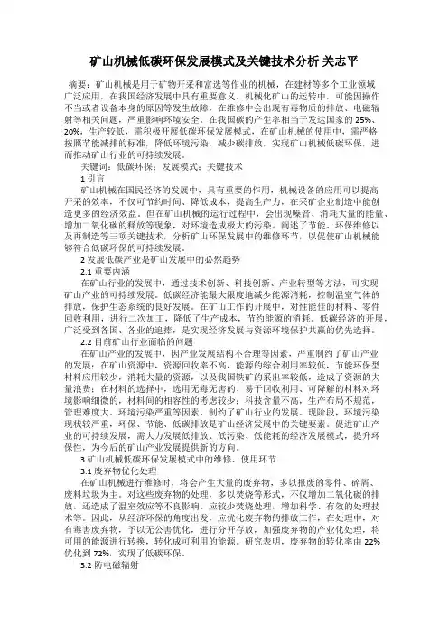 矿山机械低碳环保发展模式及关键技术分析 关志平
