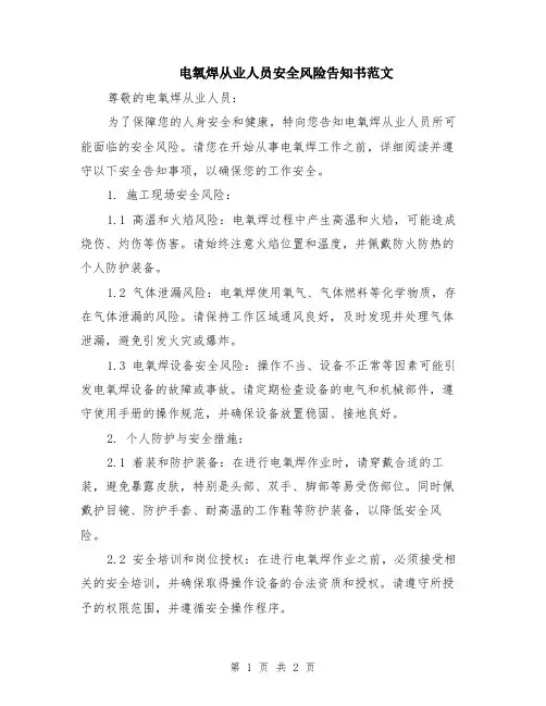 电氧焊从业人员安全风险告知书范文
