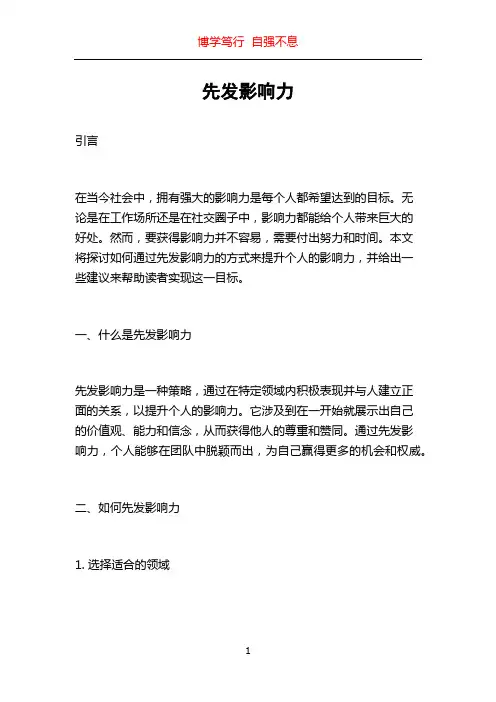 先发影响力
