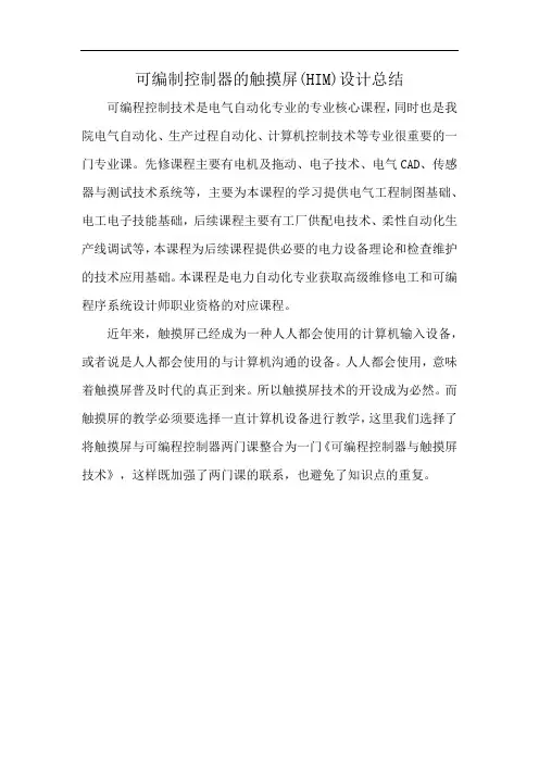 可编制控制器的触摸屏(HIM)设计总结