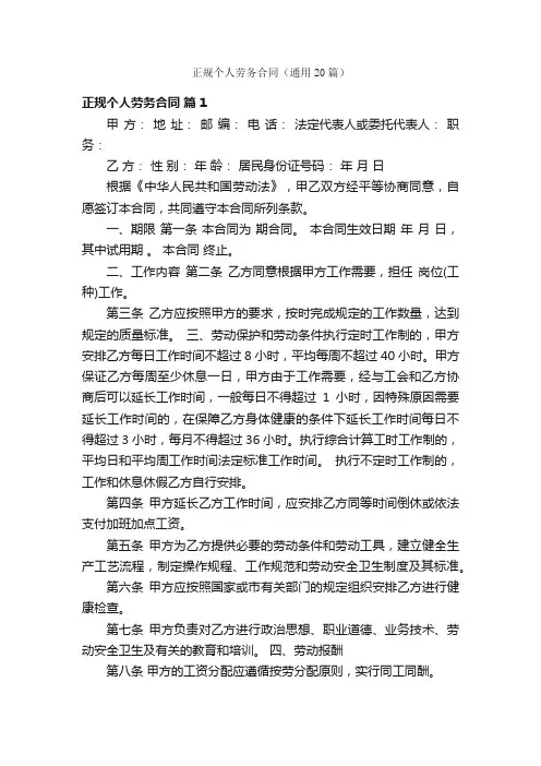正规个人劳务合同（通用20篇）