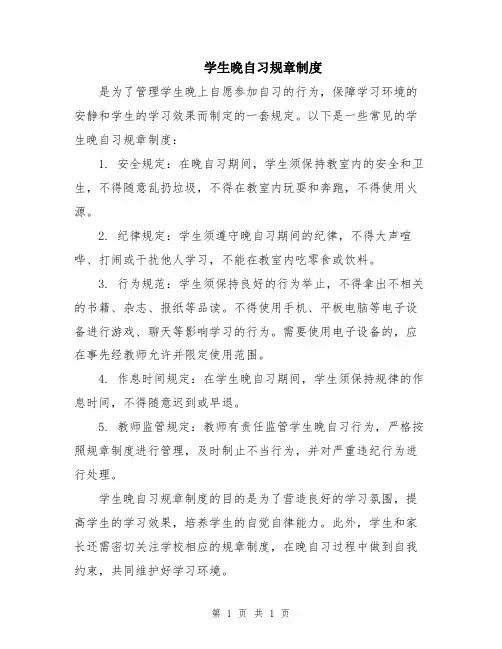 学生晚自习规章制度