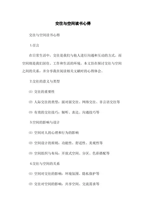 交往与空间读书心得