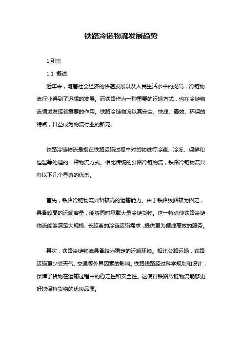 铁路冷链物流发展趋势