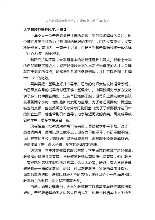 大学教师师德师风学习心得体会（通用30篇）