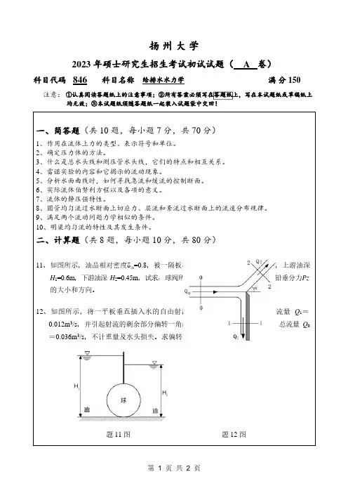 2023年扬州大学研究生自主命题 846给排水水力学考试真题