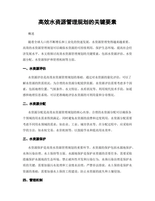 高效水资源管理规划的关键要素