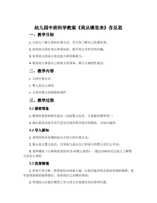 幼儿园中班科学教案《我从哪里来》含反思