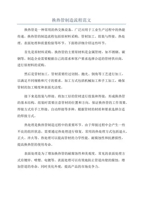 换热管制造流程范文