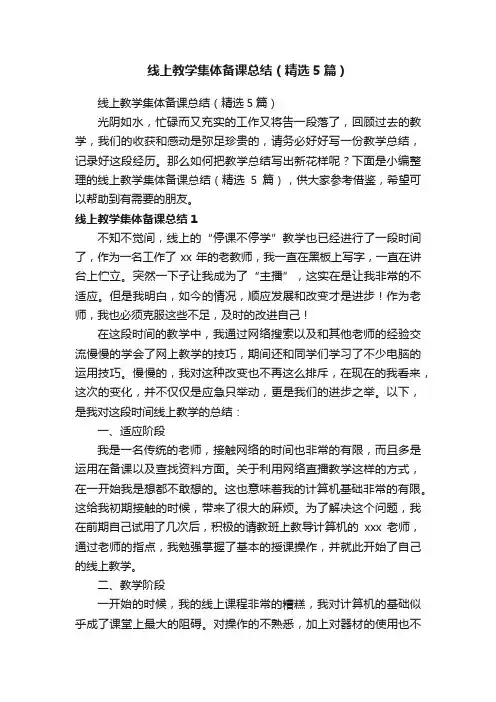 线上教学集体备课总结（精选5篇）